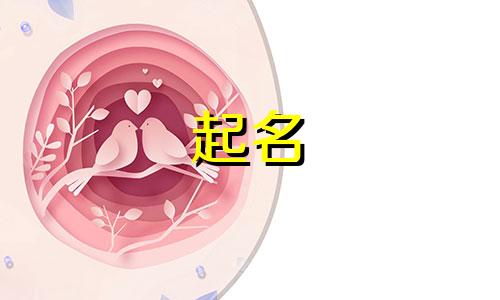 小孩起名方法有哪些好听