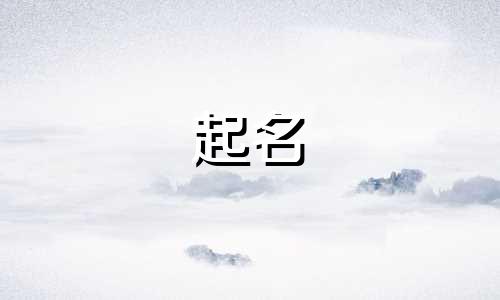 起名独家秘方有哪些好听