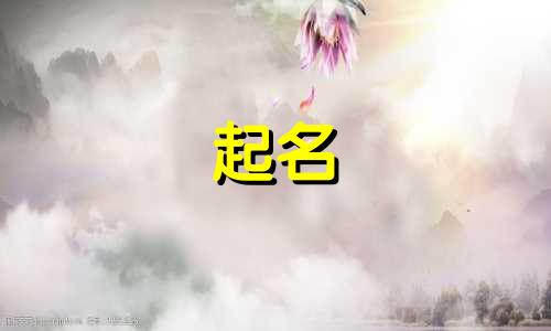 海丰附近起名大师有哪些