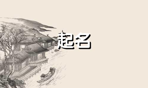 起名改名的作用有哪些