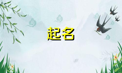 起名游戏女孩名字有哪些