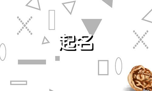 属猪的适合哪些字起名