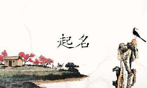 古人起名真妙名字有哪些