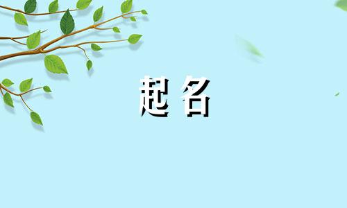 男孩起名文字说法有哪些