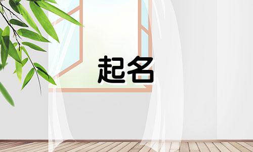 宝宝起名有哪些宜用字