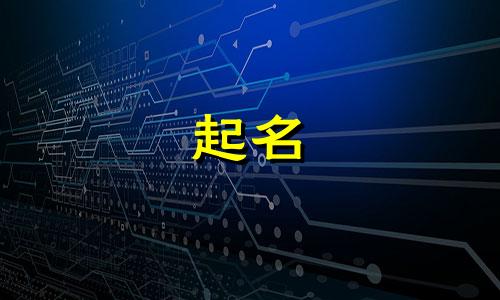 属马男孩起名注意哪些