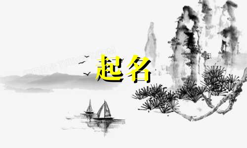 哪些姓氏起名要避开谐音