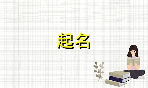 周易起名有哪些讲究男孩