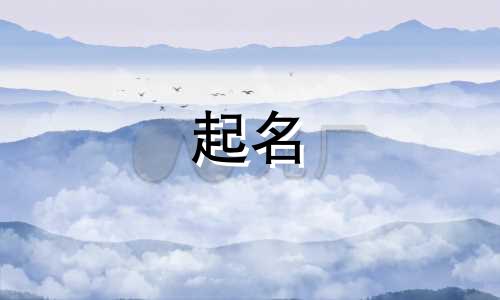 起名的音律搭配有哪些