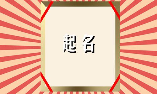 兔宝宝起名用哪些部首