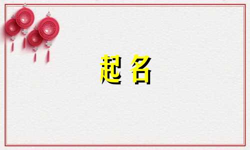 中文起名工具有哪些字体