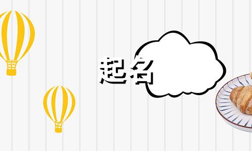 虎宝宝起名禁用哪些字母