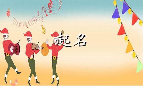 唐诗起名女生名字有哪些