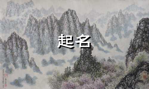 小孩起名避讳哪些长辈名字