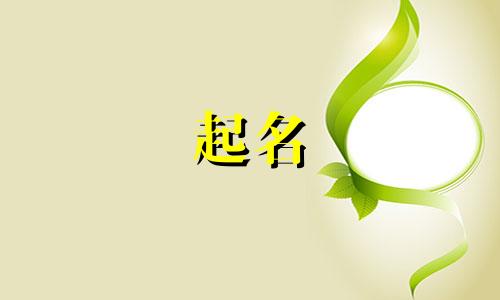 古代别称起名有哪些名字