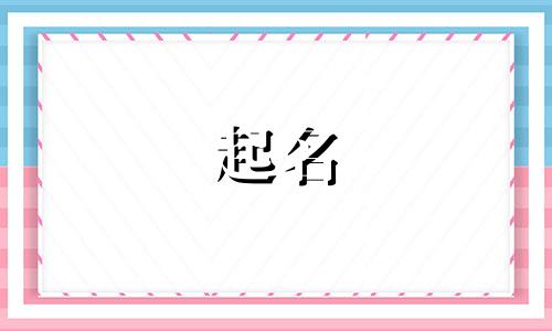 一 网店起名有哪些原则