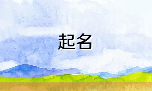 能起名的颜色都有哪些