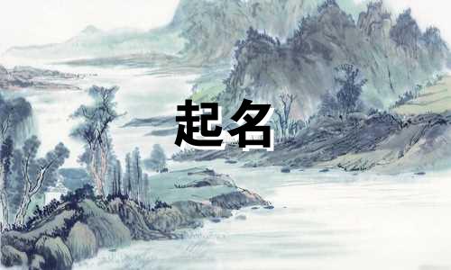 起名的风水禁忌有哪些