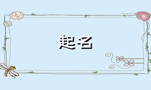 宝宝起名成语有哪些字旁