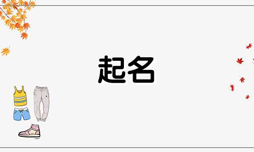 房子起名后缀有哪些名字