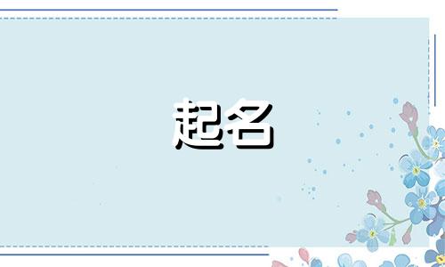 起名改名有哪些禁用字