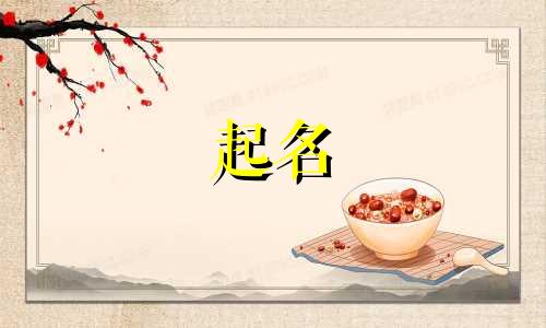 用木字旁起名哪些最好