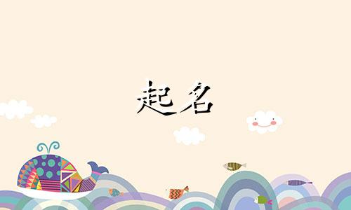 女孩起名用字有哪些讲究