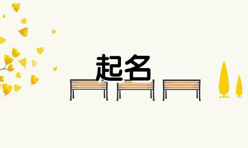 古人起名规矩还有哪些词语