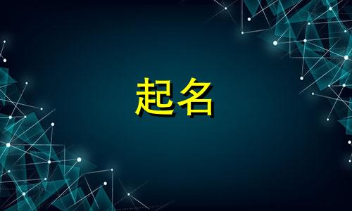 澧县起名大师有哪些名字