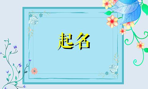 儿童起名神器有哪些好听