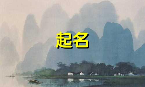 孩子起名的方法有哪些