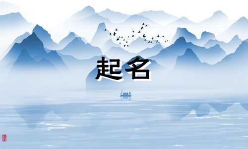 起名文艺公式有哪些字母