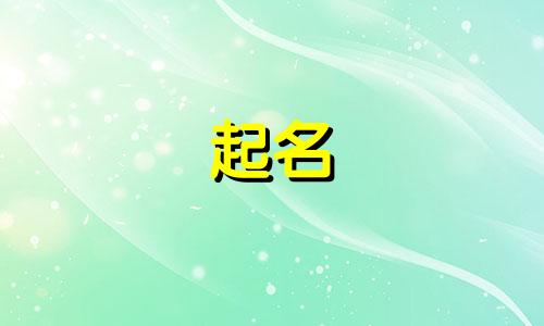 中药起名男子名字有哪些