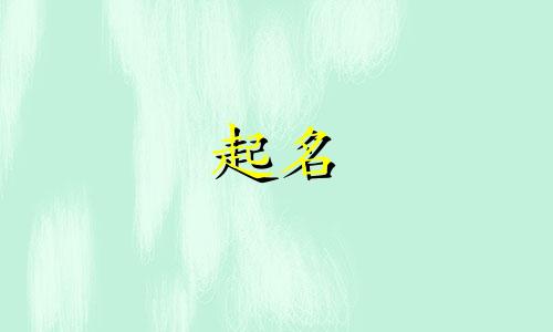 女孩起名叠词成语有哪些