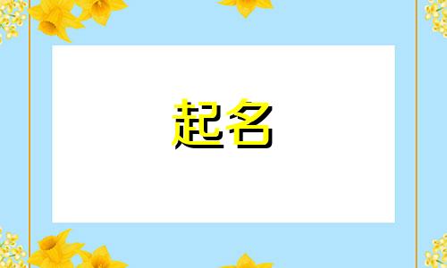 属鸡起名哪些字好男孩