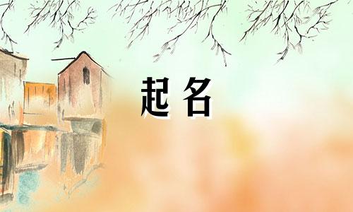 儿童起名游戏有哪些好听