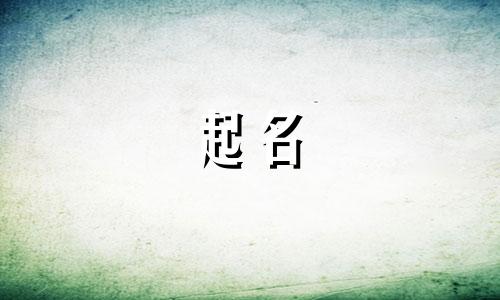 女孩起名叠字宋词有哪些