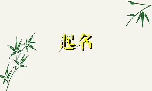 保定易县起名大师有哪些