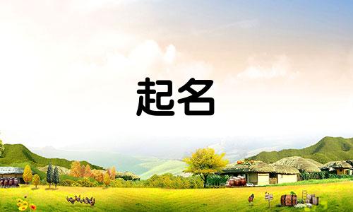 古代起名女孩小名有哪些