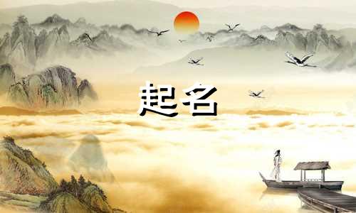 虎年起名禁用字有哪些