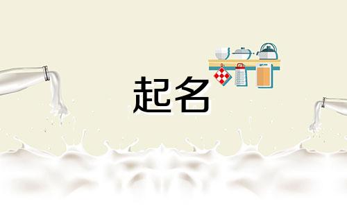 易经公司起名原则有哪些