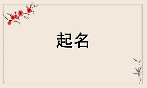 宝宝起名方法有哪些书籍