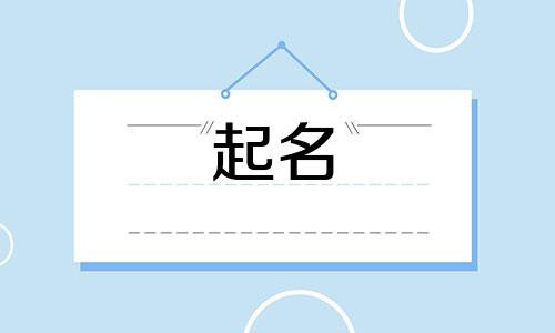 哪些姓起名要排字好听