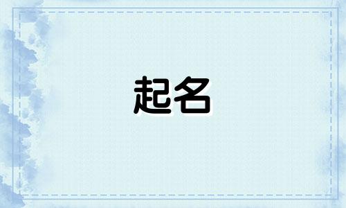 起名男孩叠词名字有哪些