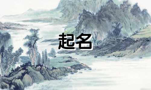公司起名哪些字比较吉利