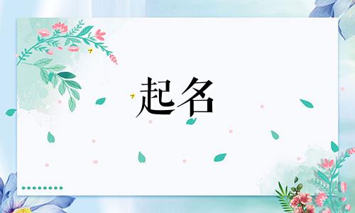 公司起名前应该注意哪些