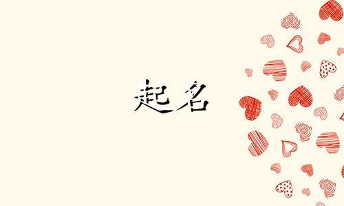 狗狗起名有哪些字体好听