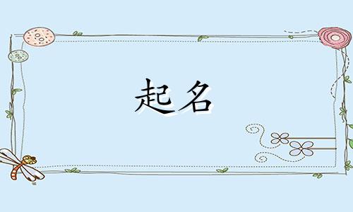 用哪些字起名好听男生