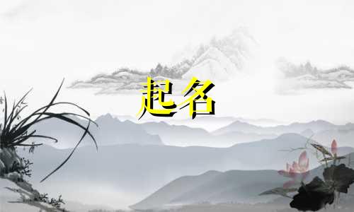 牛年哪些字合适起名男孩