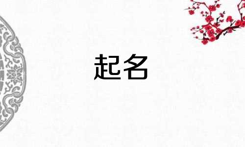 草药雅称起名有哪些字体